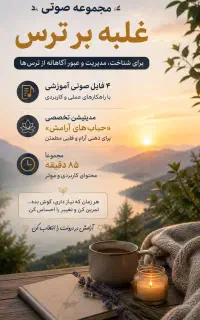 فایل صوتی غلبه بر ترس