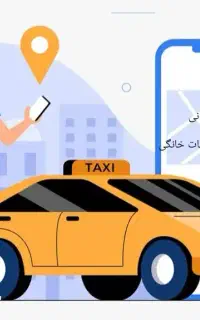 تاکس بین شهری ویژه و سراسر ایران