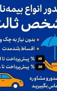 صدور بیمه نامه شخص ثالث و بدنه