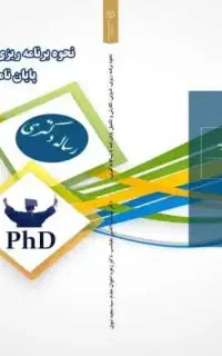 مشاوره پروپزال ، پایان نامه ، مقالات