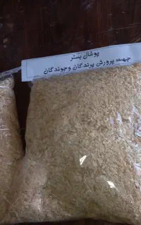 پوشال بستر،خاک اره