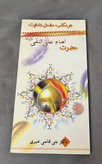 کتاب در مکتب مشعل هدایت حضرت امام علی‌النقی (ع)