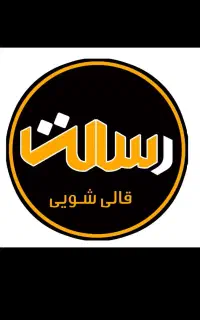 شستشو فرش مبل پتو پرده موکت رفوگری قالی شویی رسالت