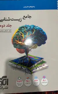 کتاب جامع زیست شناسی جلد دوم