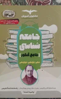 کتاب جامعه شناسی جامع کنکور