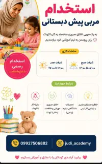 مربی پیش دبستانی