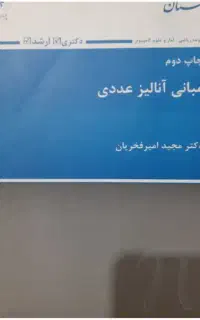 کتاب انالیز عددی پوران پژوهش