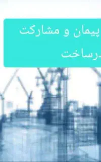 مشارکت در ساخت و مدیریت پیمان