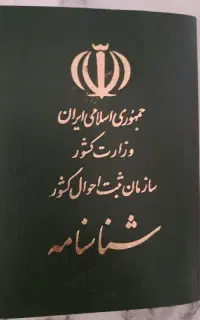 شناسنامه
