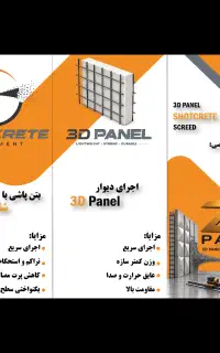 3D Panel ، شاتکریت ، اسکرید