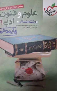 علوم و فنون پایه دهم انسانی