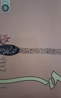 سخن شیرین پارسی(ویراست 5) 1402
