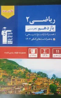 ریاضی یازدهم تجربی