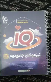 کتاب جامع آی کیو گاج نهم ورودی تیزهوشان پارسال