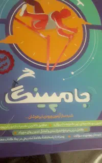 کتاب  جامپینگ آزمون  تیزهوشان پایه ششم به هفتم