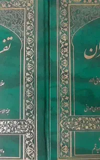 تفسیر المیزان علامه طباطبایی