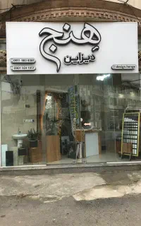 دکوراسیون داخلی هِنج/بازسازی/طراحی/نظارت/اجرا