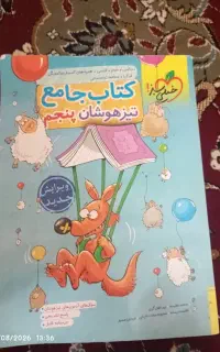 کتاب تیزهوشان ۵ دبستان خیلی سبز