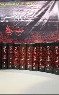 موسوعه امام حسین (علیه‌السلام)