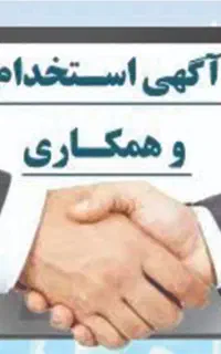 دعوت به همکاری جهت کار در دفتر خدمات ارتباطی