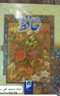 دیوان حافظ با تخفیف استثنایی