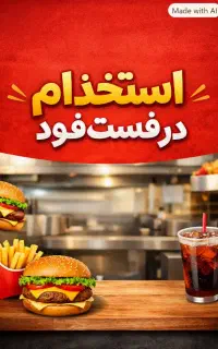 استخدام آشپز و کمک آشپز برای فست و فود و کبابی