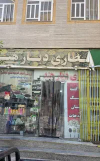 واگذاری مغازه عطاری «دیار هند»