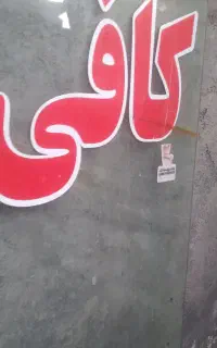 شیشه سکوریت