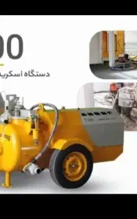 کفسازی اسکرید تخصصی در استان البرز