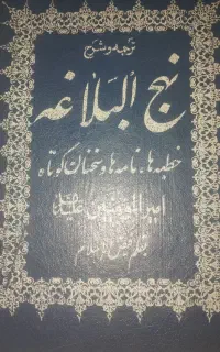 کتاب نهج البلاغه