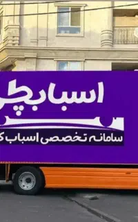 حمل اثاث و لوازم منزل اتوبار+کامیون+وانت+نیسان بار