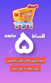 پرده دلخواه بخر با وام اعتباری ۵ ماهه