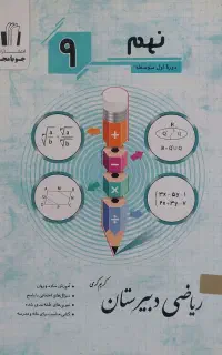 کتاب ریاضی دبیرستان پایه نهم جویامجد