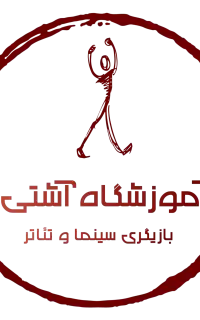 آموزش بازیگری تئاتر و سینما