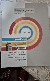کتاب سه سطحی حسابان ۲