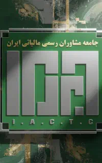 خدمات مالیاتی مشاوره مالی و حسابداری حسابرسی