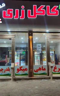 واگذاری فروشگاه مرغ کشتار روز با تمام وسایل