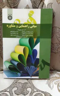 مبانی راهنمایی و مشاوره شکوه نوابی نژاد