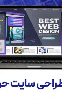 طراحی سایت و اپلیکیشن همراه باقرارداد و ضمانت کتبی