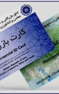 نیازمند همکاری با دارندگان کارت بازرگانی
