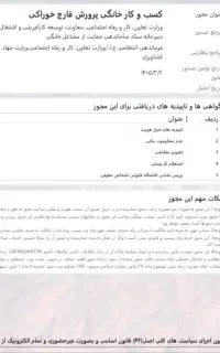 ثبت و صدور انواع مجوز کسب خانگی/ مدرک شغلی