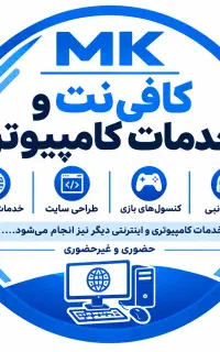 کافی‌نت و خدمات کامپیوتر MK