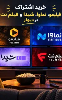 فیلیمو + هـدیـه، نماوا، فیلم نت، شیدا  ۳ کاربره