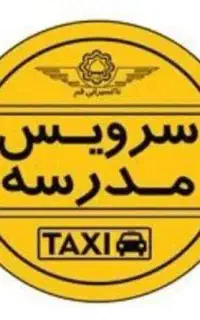درخواست سرویس مدرسه