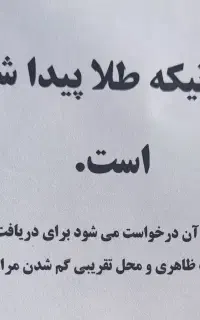 یک تیکه طلا پیدا شده