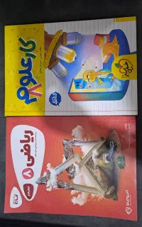 کتاب کار ریاضی هشتم و کتاب کار علوم هشتم