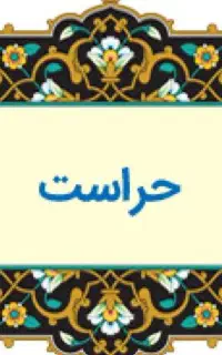 استخدام نیروی حراست
