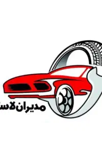 نیروی کار لاستیک وآپارتی سبک وسنگین
