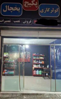 نصاب تعمیرات لوله کشی کولرگازی تعمیرکار پکیج&یخچال