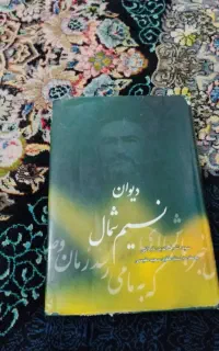دیوان نسیم شمال